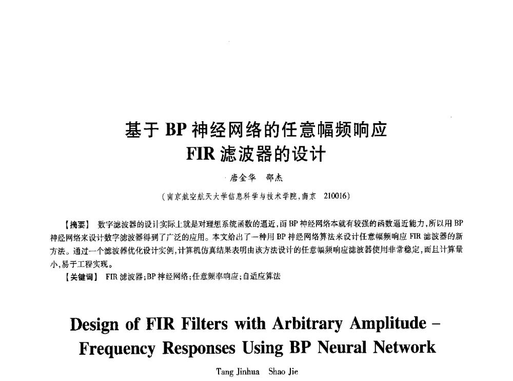 基于BP神经网络的任意幅频响应FIR滤波器的设计 - 第七届中国通信学会学术年会