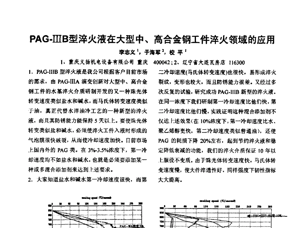 PAG-ⅢB型淬火液在大型中、高合金钢工件淬火领域的应用 - 华北地区第十八届机械工程热处理技术交流会暨内蒙古机械工程学会热处理专业委员会第十五届学术年会