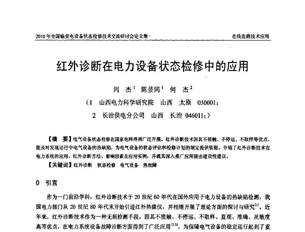 红外诊断在电力设备状态检修中的应用 - 2010年全国输变电设备状态检修技术交流研讨会