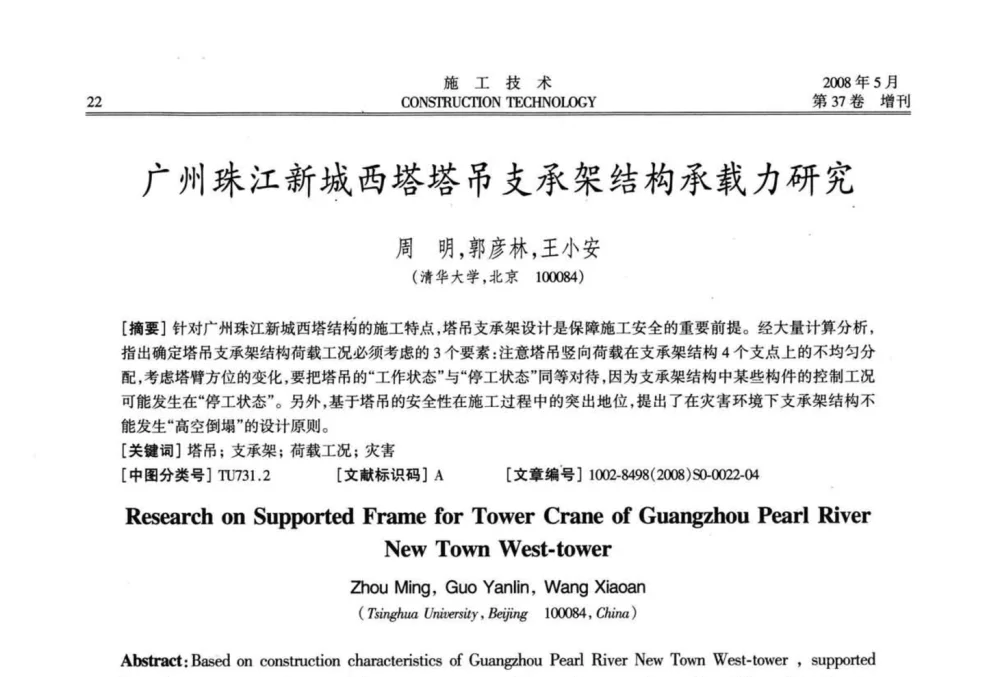广州珠江新城西塔塔吊支承架结构承载力研究 - 第二届全国钢结构施工技术交流会