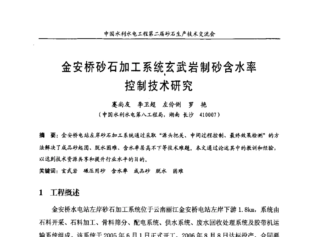 金安桥砂石加工系统玄武岩制砂含水率控制技术研究 - 中国水利水电工程第二届砂石生产技术交流会