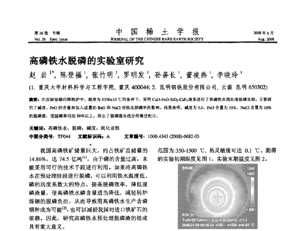 高磷铁水脱磷的实验室研究 - 2008年全国冶金物理化学学术会议