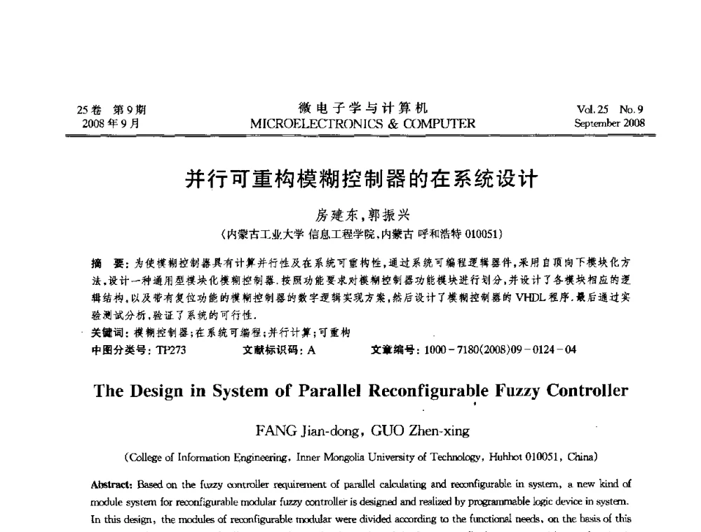 并行可重构模糊控制器的在系统设计 - 2008年全国开放式分布与并行计算学术年会