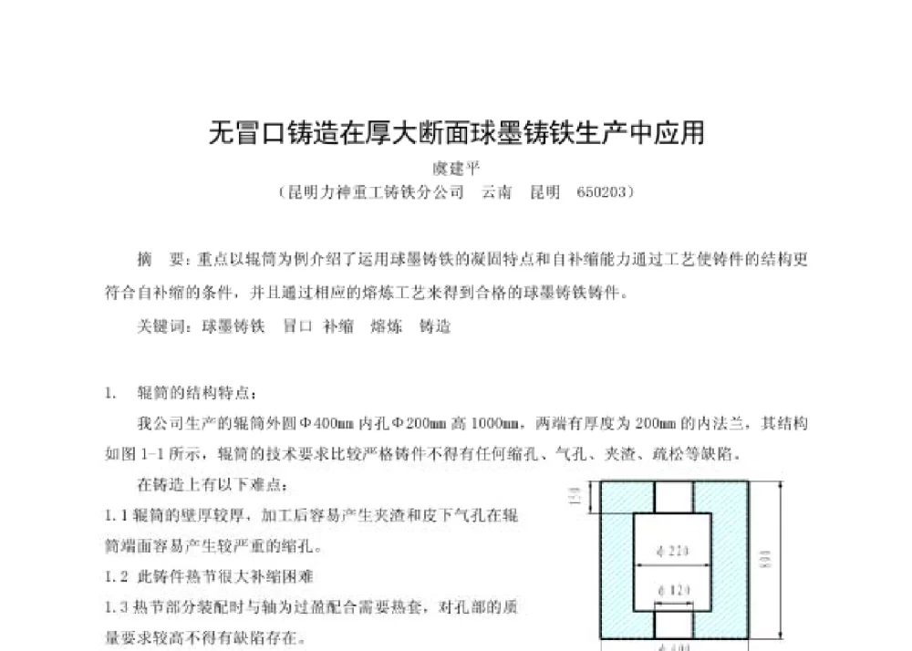 无冒口铸造在厚大断面球墨铸铁生产中应用 - 第四届十三省区市机械工程学会科技论坛暨2008海南机械科技论坛