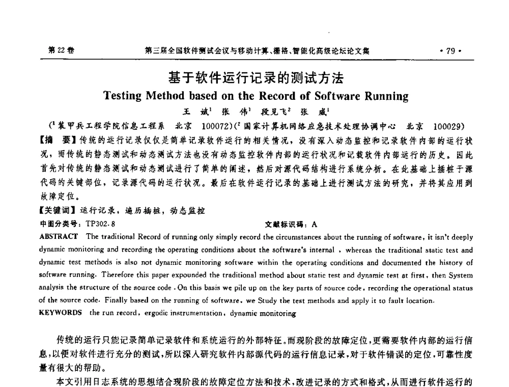 基于软件运行记录的测试方法 - 第三届全国软件测试会议与移动计算、栅格、智能化高级论坛