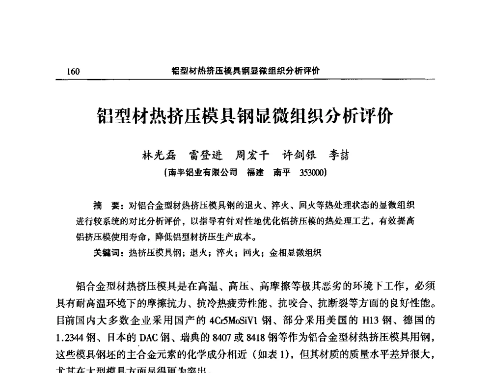 铝型材热挤压模具钢显微组织分析评价 - 2008中国铝型材挤压模具开发与应用研讨会