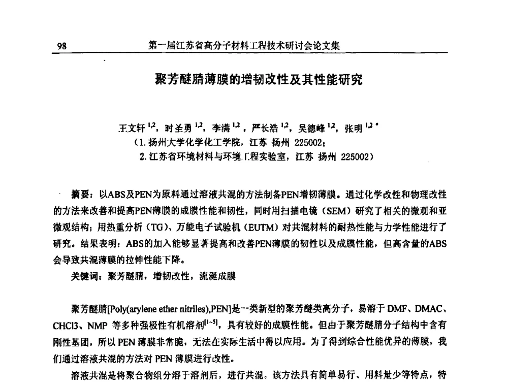 聚芳醚腈薄膜的增韧改性及其性能研究 - 第一届江苏省高分子材料工程技术研讨会