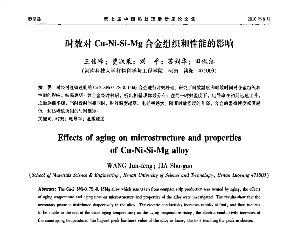 时效对Cu-Ni-Si-Mg合金组织和性能的影响 - 第七届中国热处理活动周