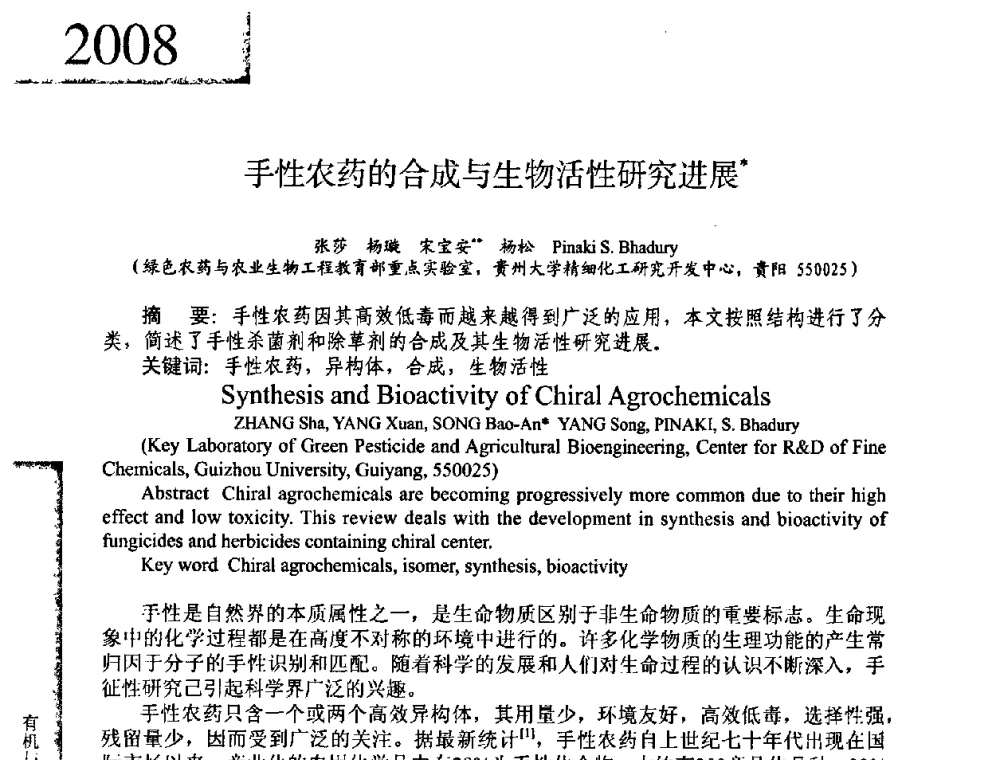 手性农药的合成与生物活性研究进展 - 2008年全国有机和精细化工中间体学术研讨会