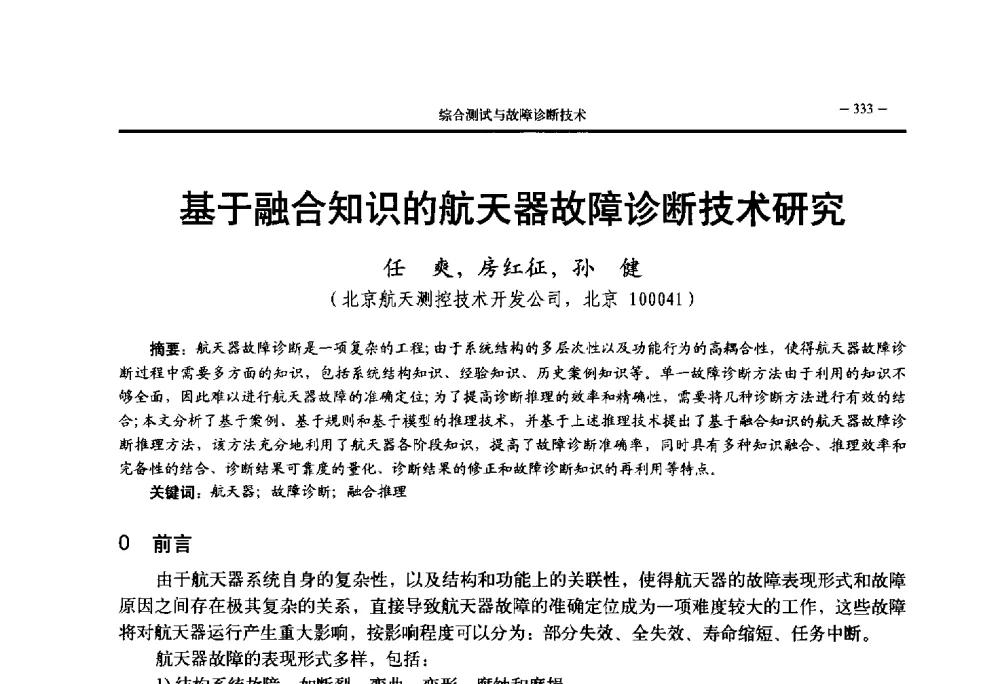 基于融合知识的航天器故障诊断技术研究 - 第三届国防科技工业试验与测试技术发展战略高层论坛