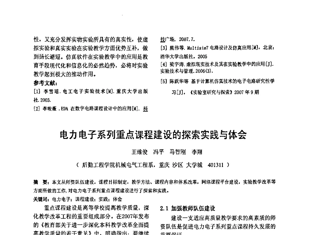 电力电子系列重点课程建设的探索实践与体会 - 2010’电工理论与新技术学术年会