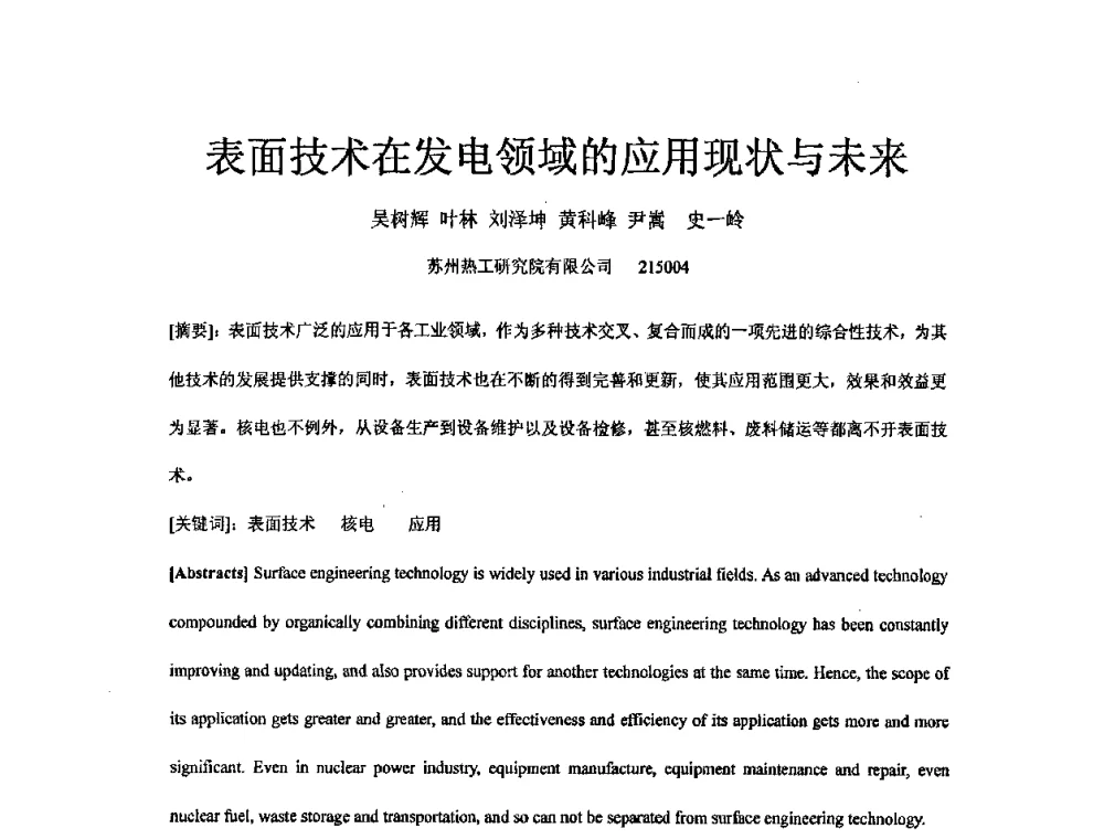 表面技术在发电领域的应用现状与未来 - 中国电机工程学会核能发电分会2008年学术年会