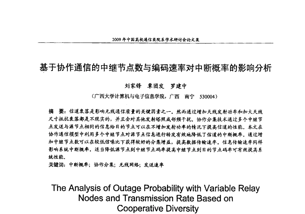 基于协作通信的中继节点数与编码速率对中断概率的影响分析 - 2009年中国高校通信类院系学术研讨会