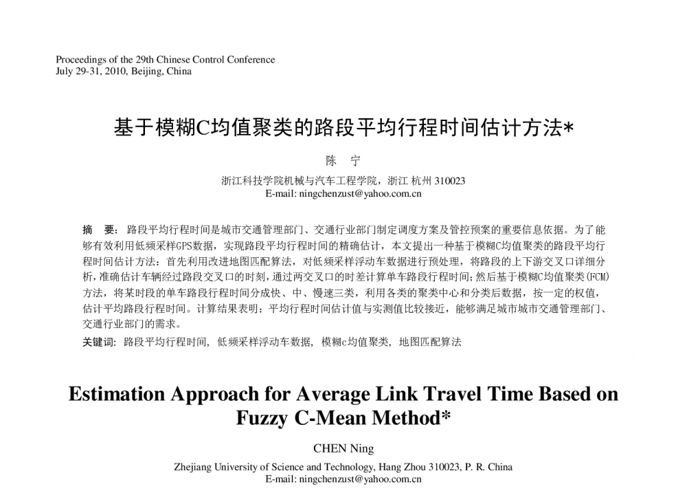 基于模糊C均值聚类的路段平均行程时间估计方法 - 第29届中国控制会议