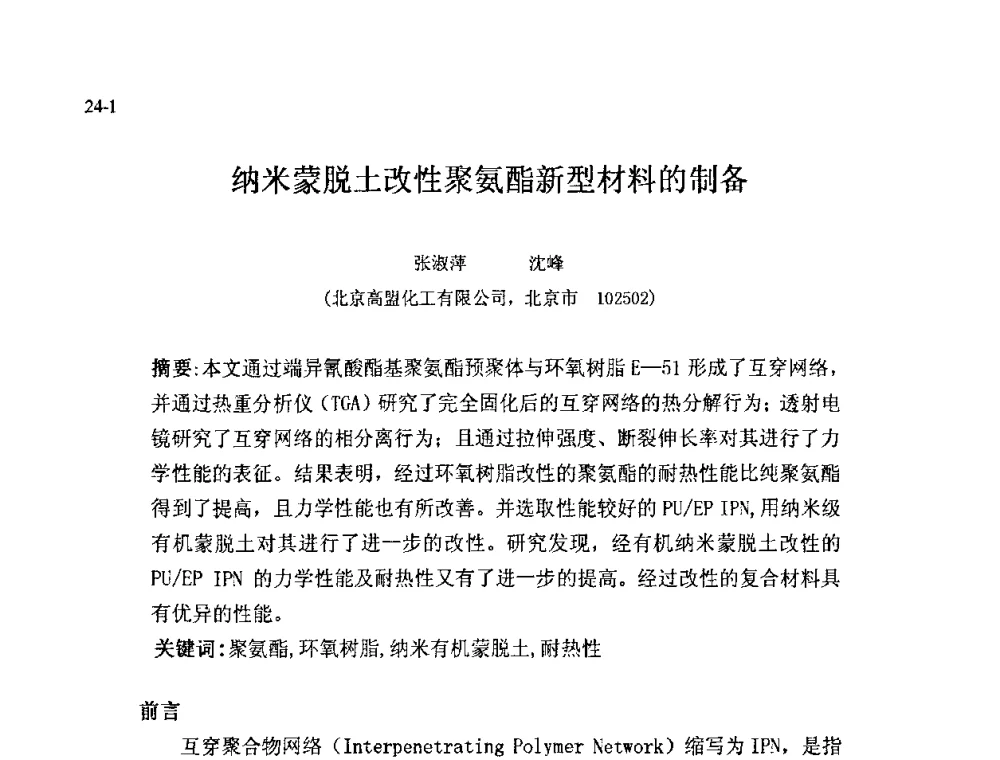纳米蒙脱土改性聚氨酯新型材料的制备 - 北京粘接学会第十八届年会暨胶粘剂、密封剂技术发展论坛