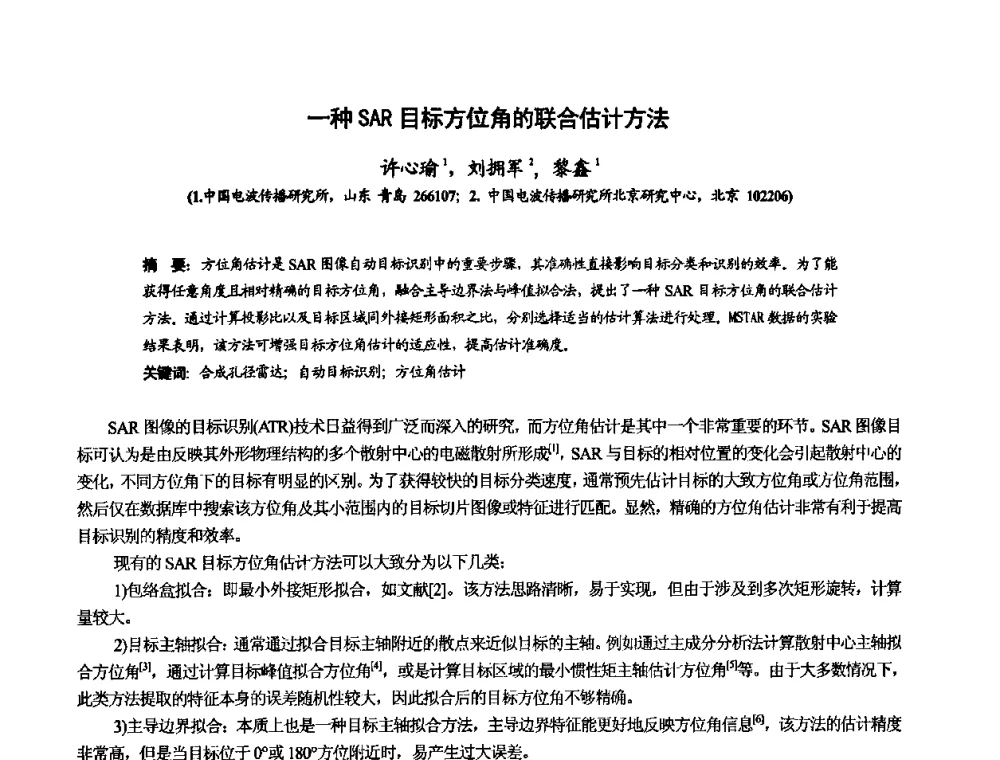 一种SAR目标方位角的联合估计方法 - 第十届全国电波传播学术讨论年会