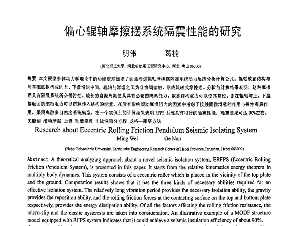 偏心辊轴摩擦摆系统隔震性能的研究 - 第19届全国结构工程学术会议