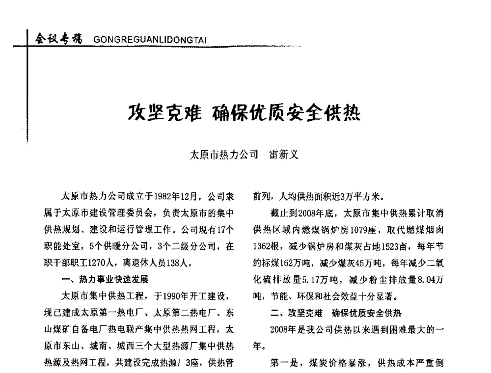 攻坚克难 确保优质安全供热 - 全国供热改革工作研讨会