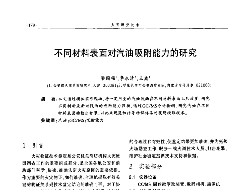 不同材料表面对汽油吸附能力的研究 - 中国消防协会火灾原因调查专业委员会四届四次年会