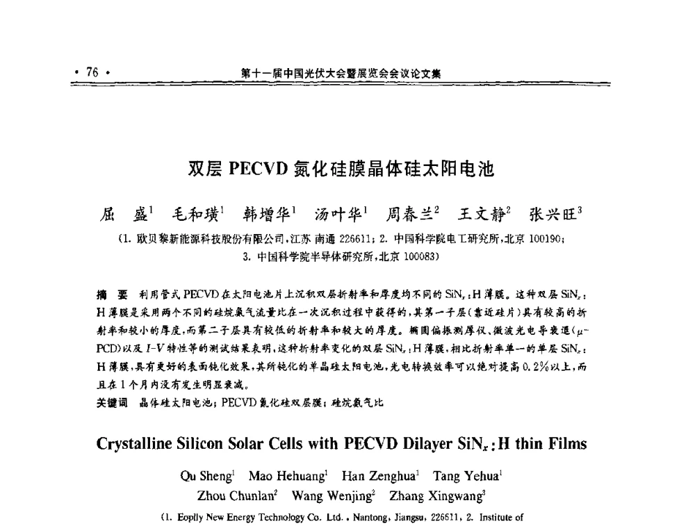 双层PECVD氮化硅膜晶体硅太阳电池 - 第十一届中国光伏大会暨展览会