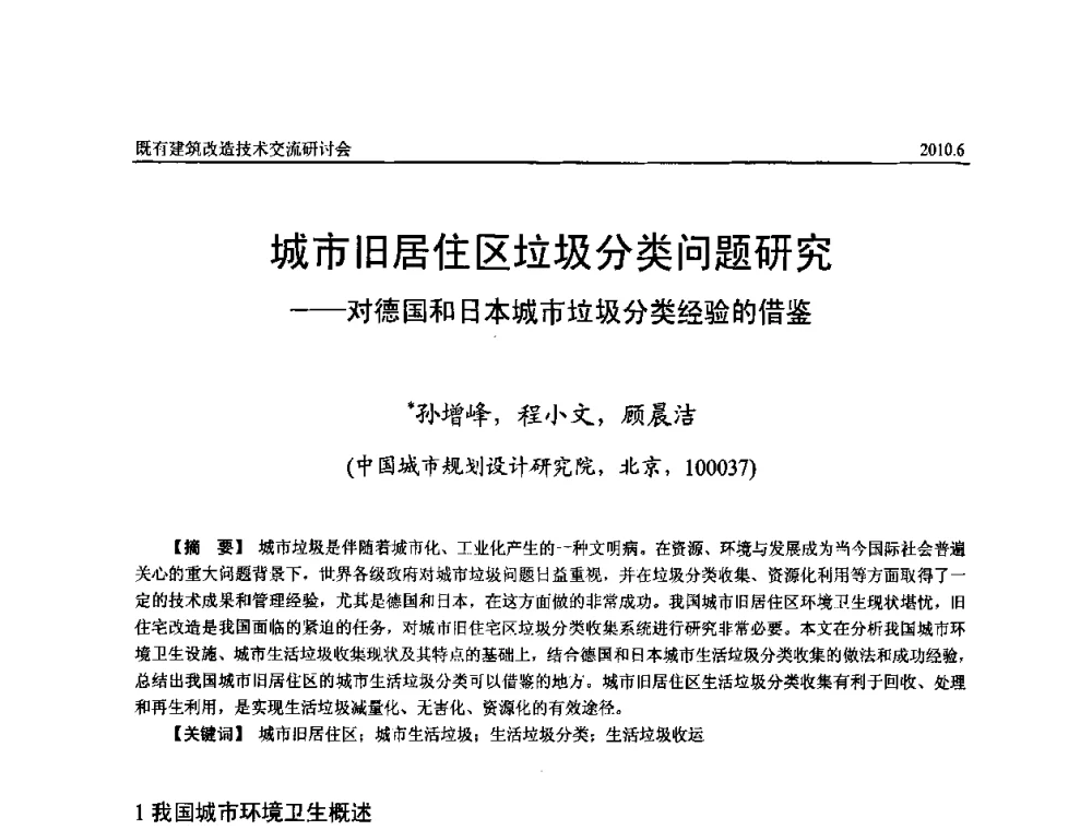 城市旧居住区垃圾分类问题研究——对德国和日本城市垃圾分类经验的借鉴 - 既有建筑综合改造关键技术研究与示范项目交流会