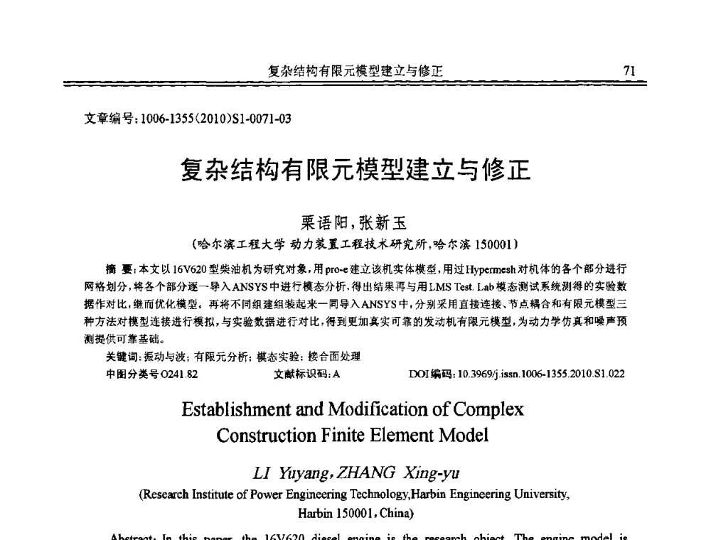 复杂结构有限元模型建立与修正 - 2010年全国声学设计与噪声振动控制工程暨配套装备学术会议