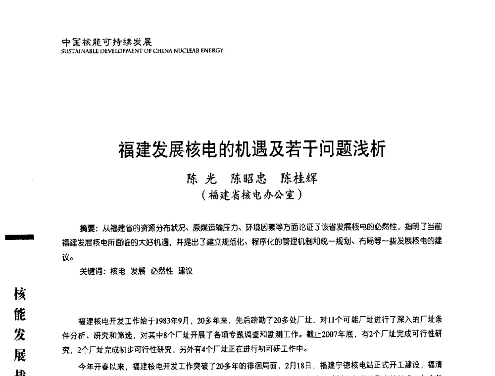 福建发展核电的机遇及若干问题浅析 - 中国核能行业协会2008年中国核能可持续发展论坛