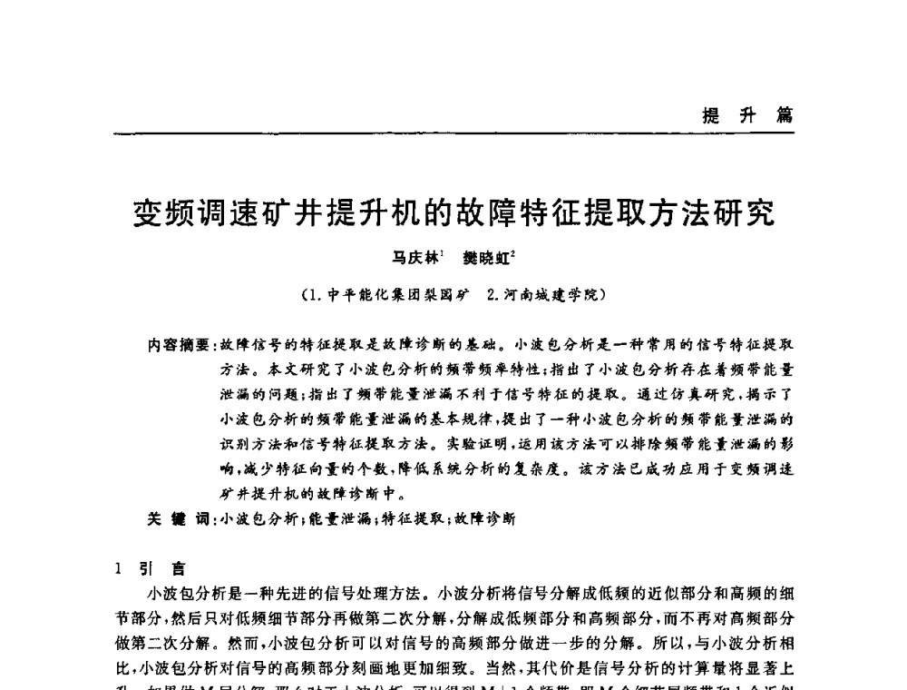 变频调速矿井提升机的故障特征提取方法研究 - 河南省煤炭学会第六届机电专业委员会年会