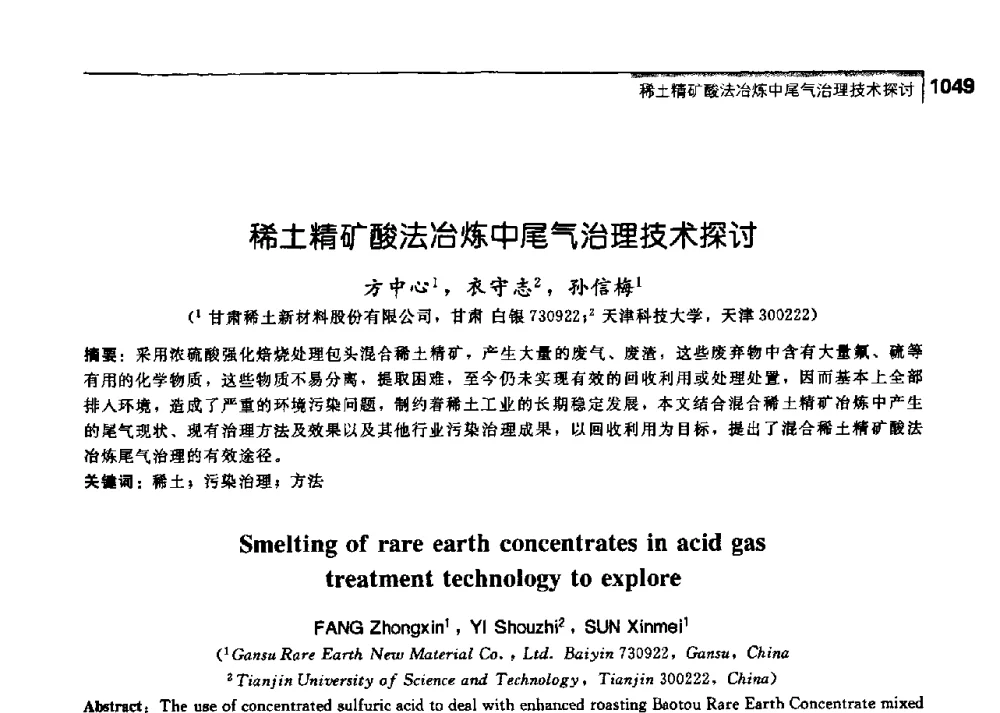 稀土精矿酸法冶炼中尾气治理技术探讨 - 中国工程院化工、冶金与材料工学部第七届学术会议