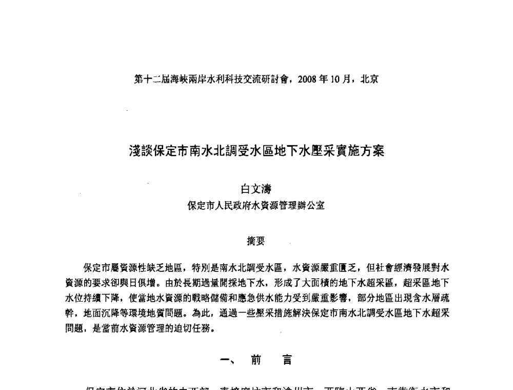 淺談保定市南水北調受水區地下水壓采實施方案 - 第十二届海峡两岸水利科技交流研讨会