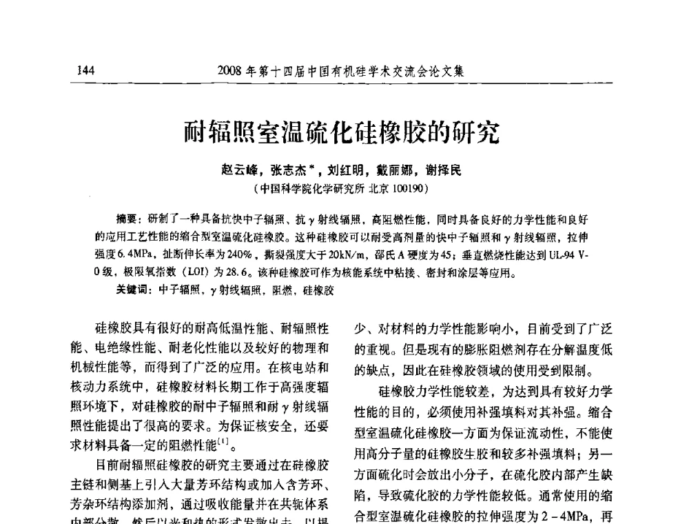 耐辐照室温硫化硅橡胶的研究 - 第十四届中国有机硅学术交流会