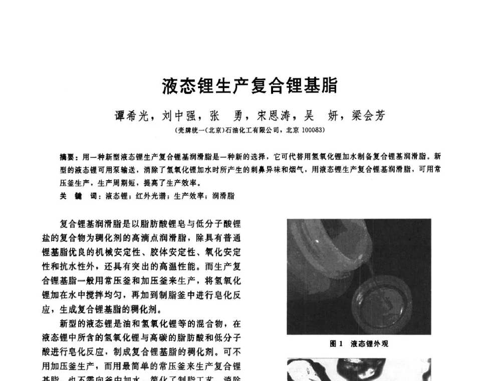 液态锂生产复合锂基脂 - 全国第十五届润滑脂技术交流会