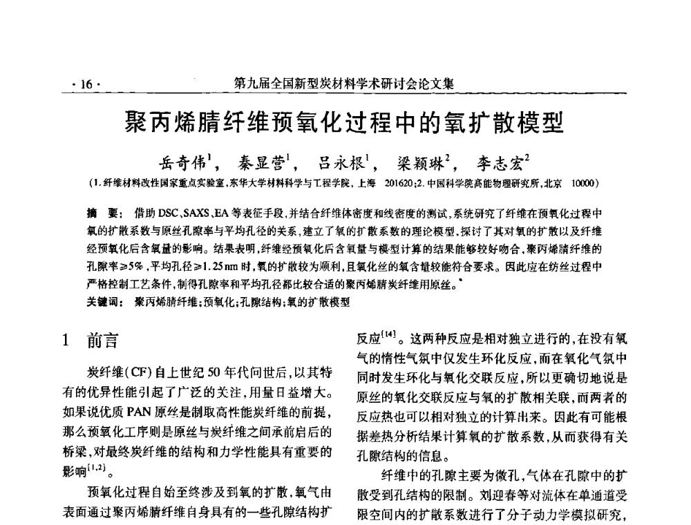聚丙烯腈纤维预氧化过程中的氧扩散模型 - 第九届全国新型炭材料学术研讨会