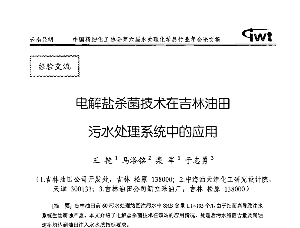 电解盐杀菌技术在吉林油田污水处理系统中的应用 - 中国精细化工协会第六届水处理化学品行业年会