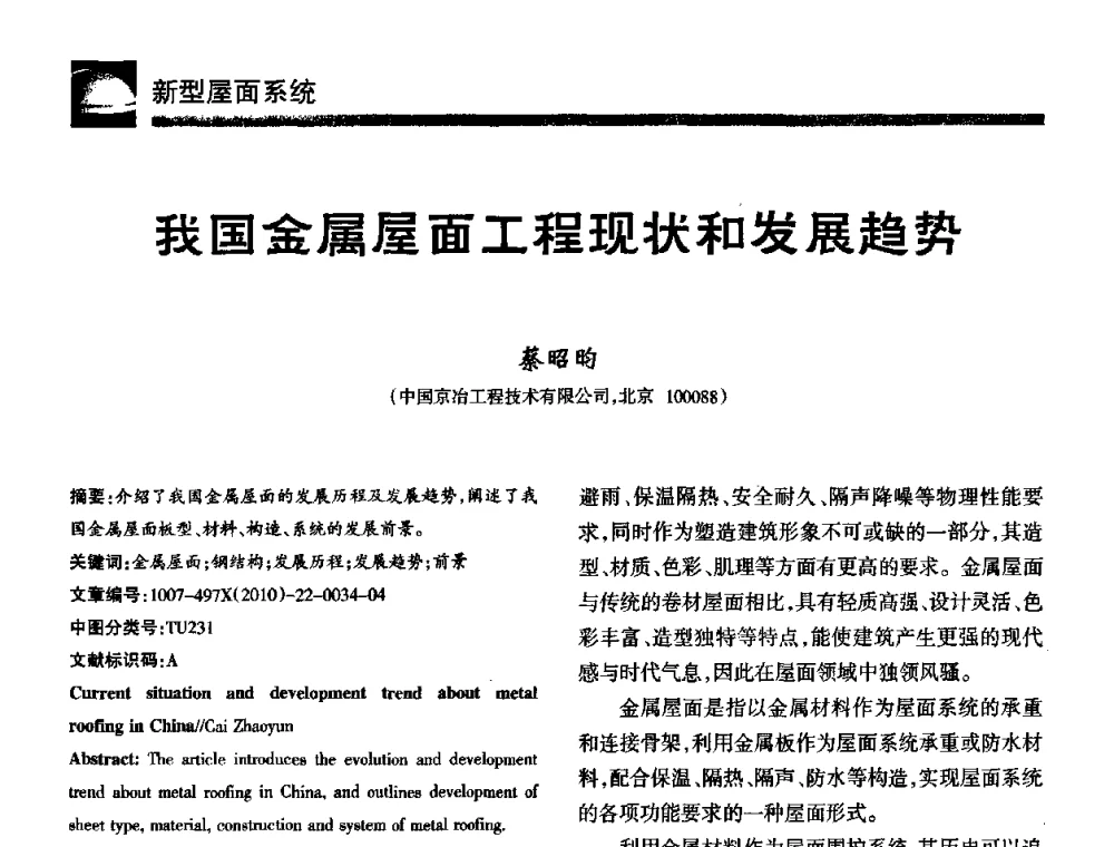 我国金属屋面工程现状和发展趋势 - 第十届中国防水技术与市场研讨会