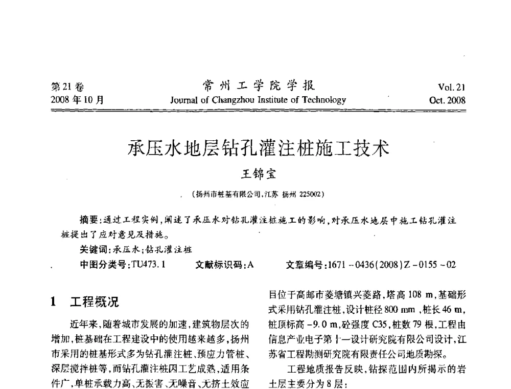 承压水地层钻孔灌注桩施工技术 - 2008年岩土工程联合学术年会