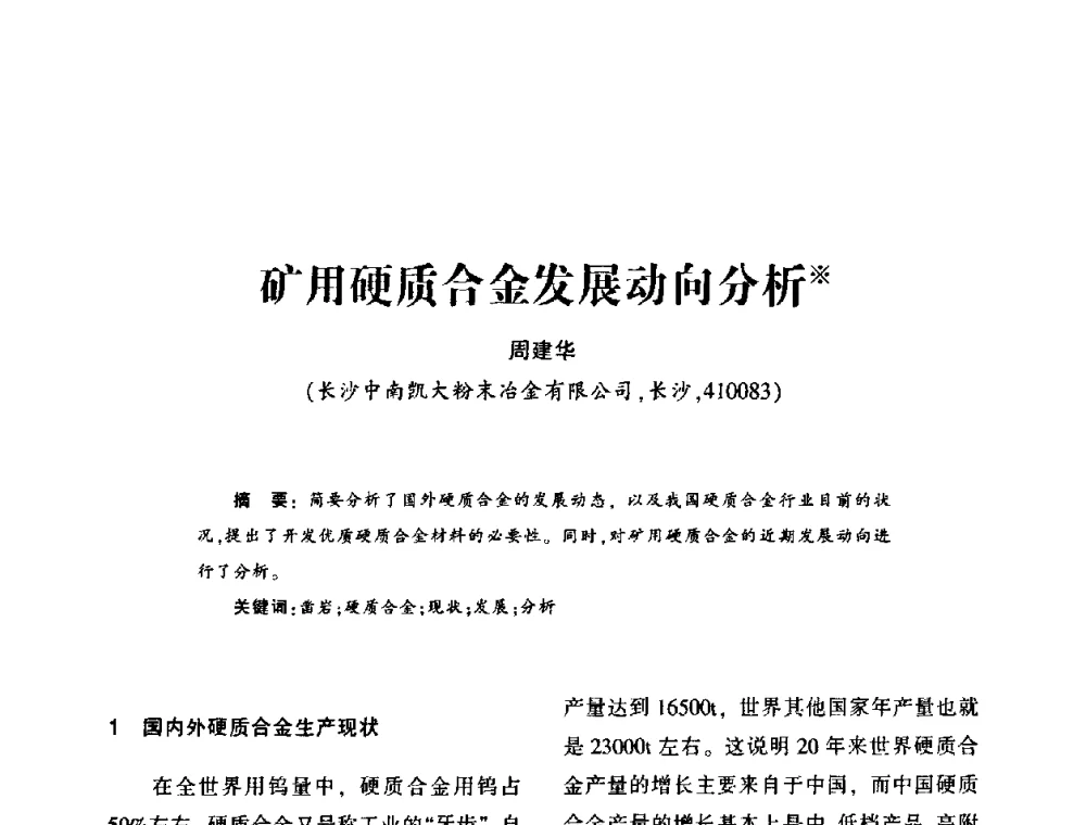 矿用硬质合金发展动向分析 - 第十五届全国钎钢钎具年会