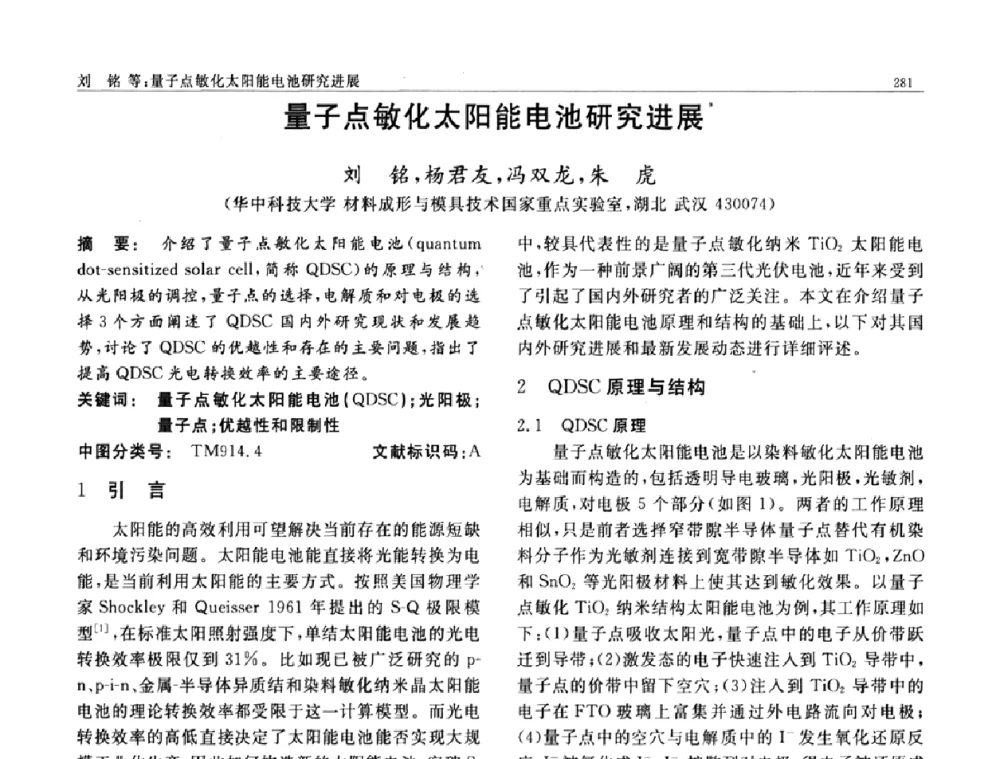 量子点敏化太阳能电池研究进展 - 第七届中国功能材料及其应用学术会议