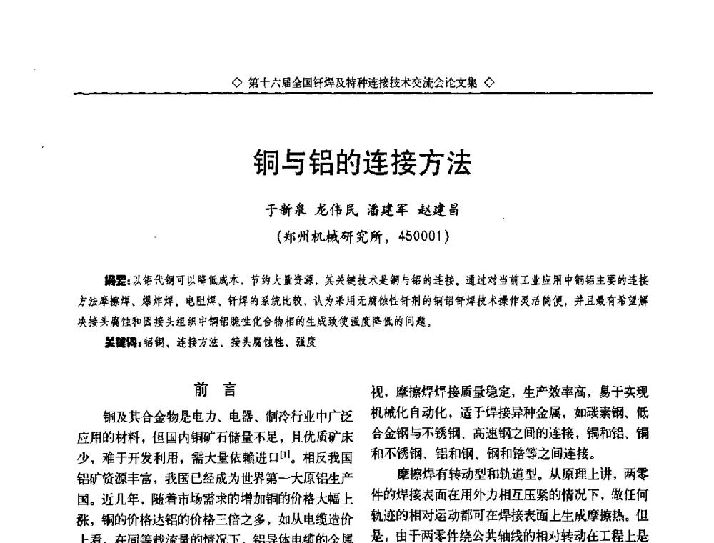 铜与铝的连接方法 - 第十六届全国钎焊及特种连接技术交流会