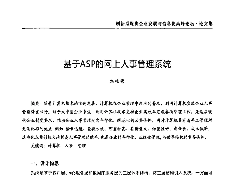 基于ASP的网上人事管理系统 - 2010创新型煤炭企业发展与信息化高峰论坛
