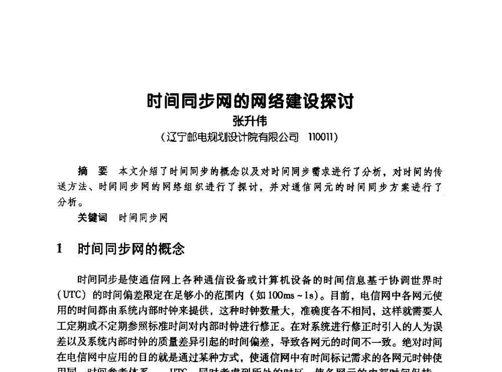 时间同步网的网络建设探讨 - 辽宁省通信学会2008年通信网络与信息技术年会
