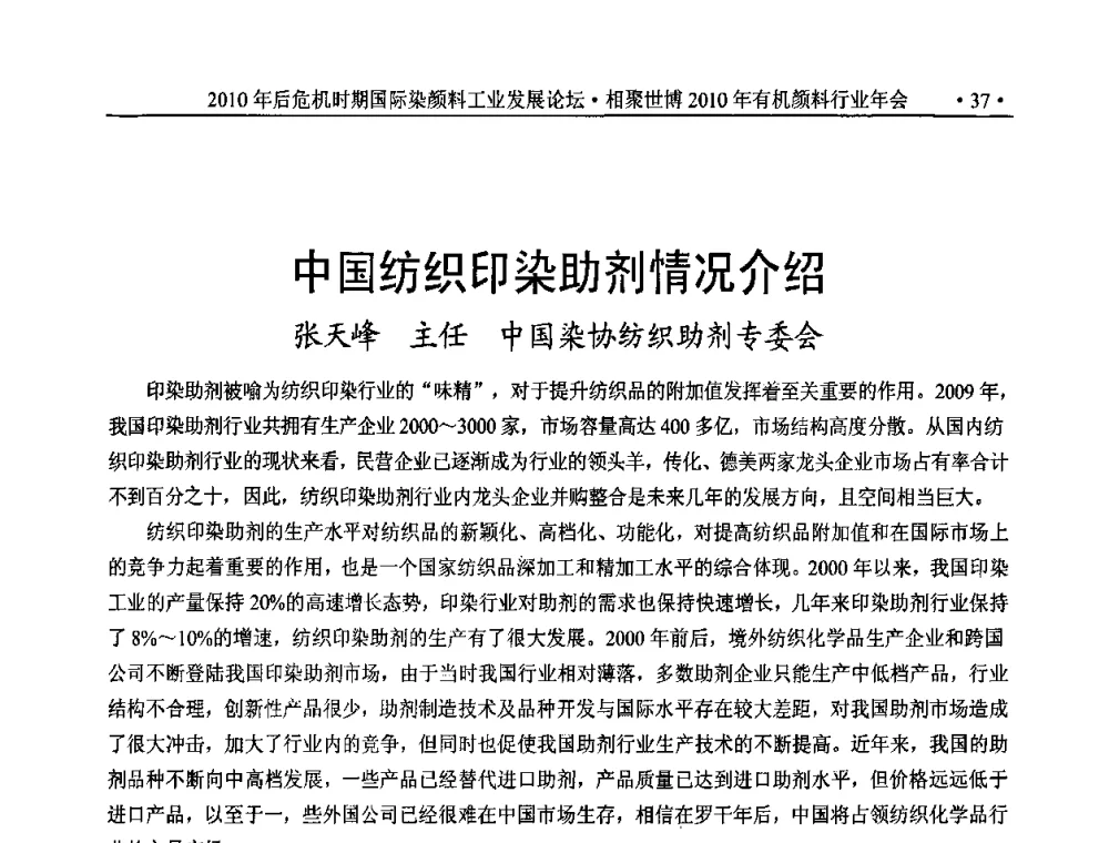 中国纺织印染助剂情况介绍 - 后危机时代国际染颜料工业发展论坛暨相聚世博2010年有机颜料行业年会