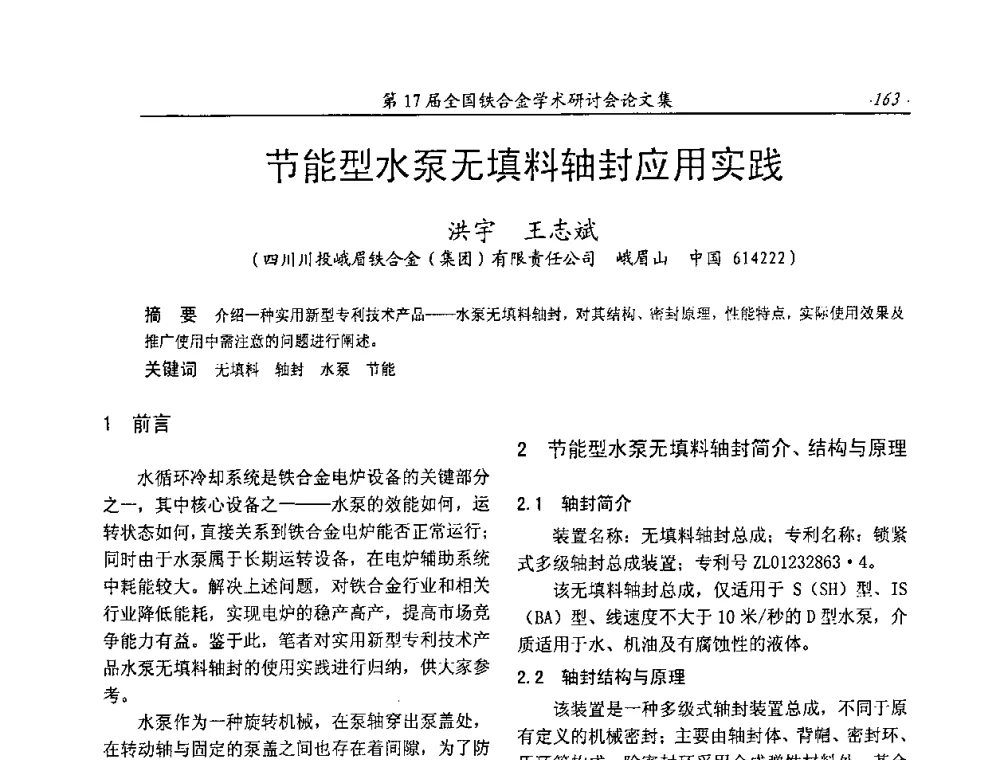 节能型水泵无填料轴封应用实践 - 第17届全国铁合金学术研讨会