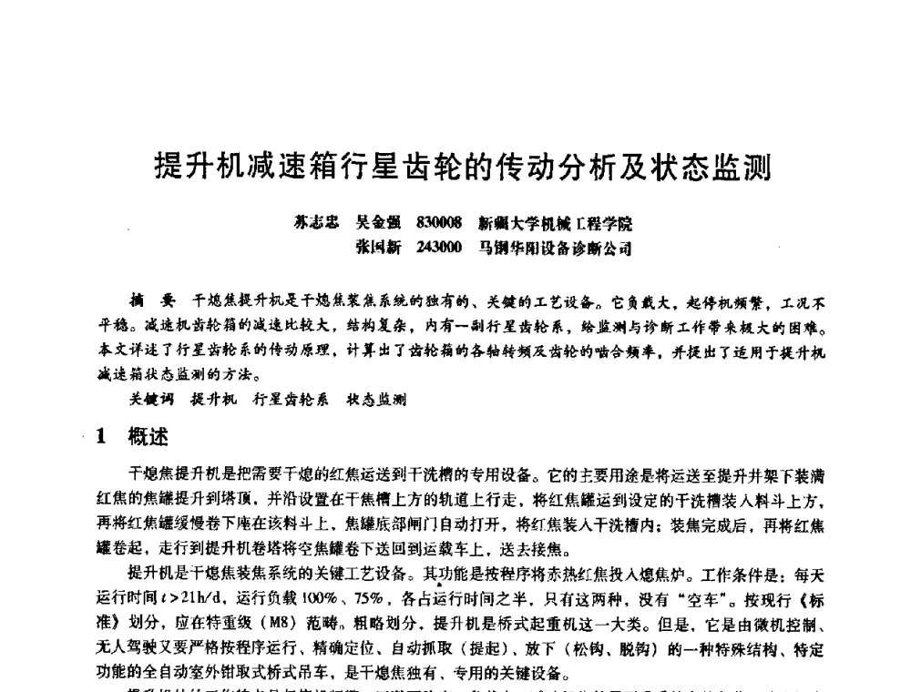 提升机减速箱行星齿轮的传动分析及状态监测 - 第八届全国设备与维修工程学术会议暨第十三届全国设备监测与诊断学术会议