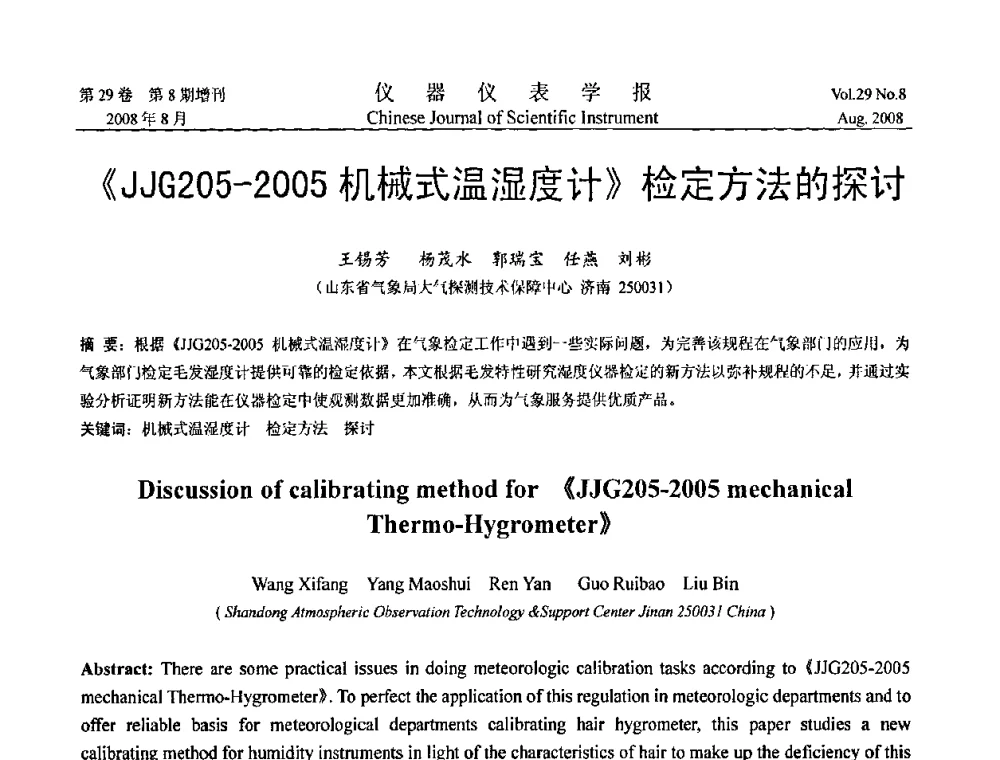 《JJG205-2005机械式温湿度计》检定方法的探讨 - 第三届全国虚拟仪器学术交流大会