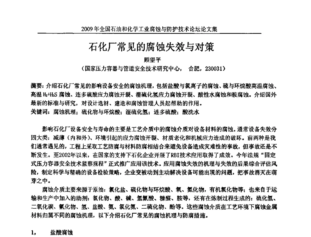 石化厂常见的腐蚀失效与对策 - 2009年全国石油和化学工业腐蚀与防护技术论坛