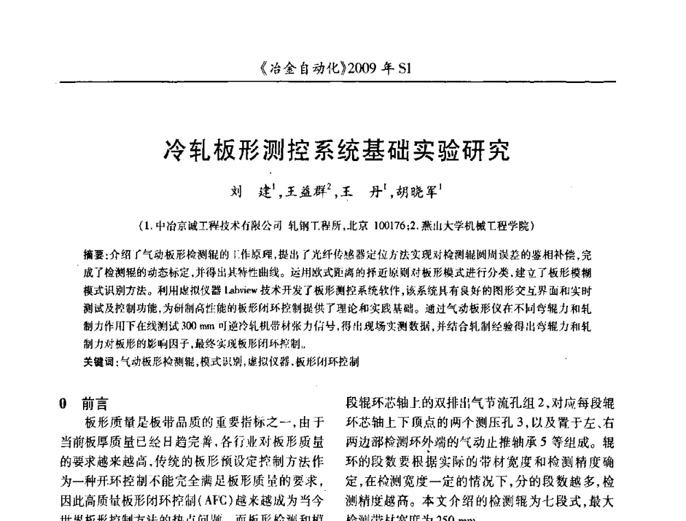 冷轧板形测控系统基础实验研究 - 全国冶金自动化信息网2009年会