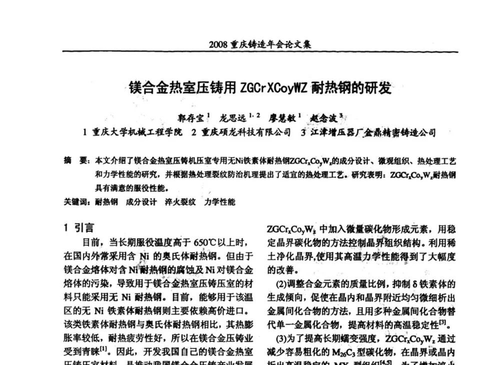 镁合金热室压铸用ZGCrXCoyWZ耐热钢的研发 - 2008重庆市铸造年会、CMPI2008港台沪粤苏浙渝暨中西部压铸合作高峰论坛