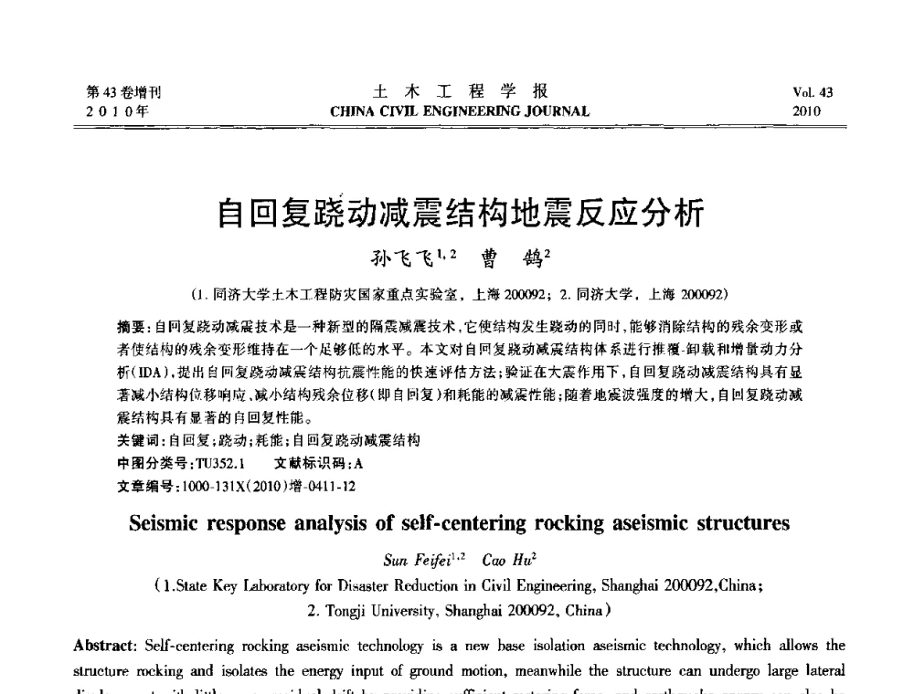 自回复跷动减震结构地震反应分析 - 第五届全国防震减灾工程学术研讨会