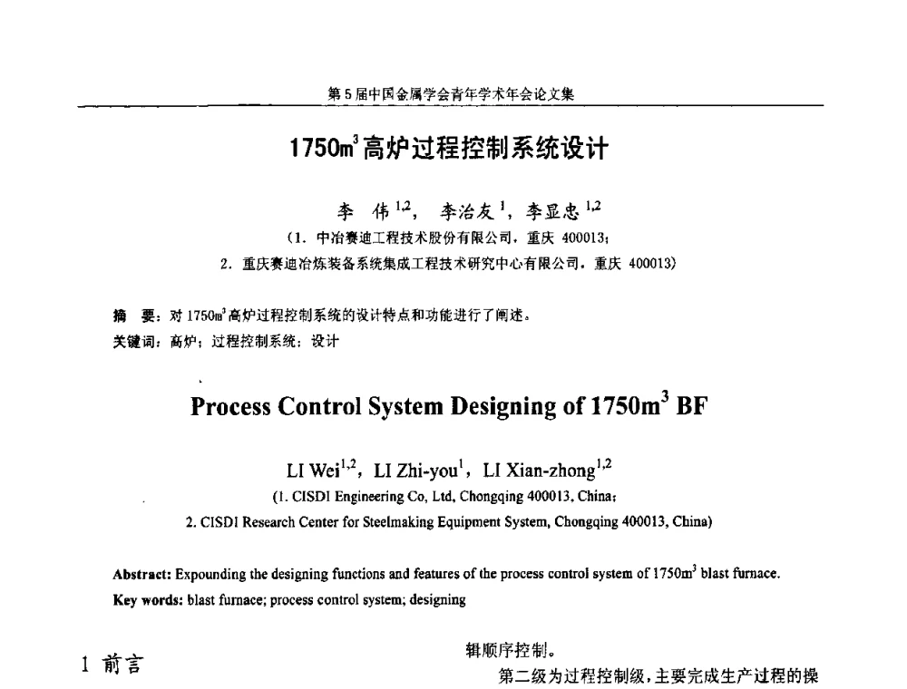 1750m3高炉过程控制系统设计 - 第5届中国金属学会青年学术年会